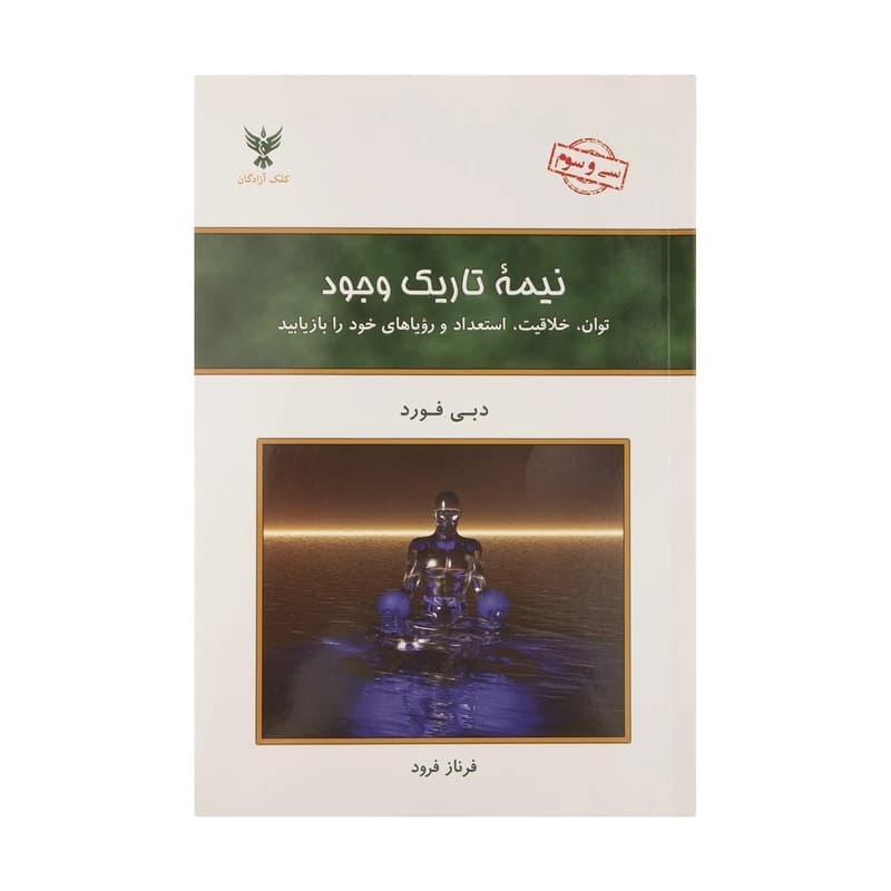 نیمه تاریک وجود انتشارات کلک آزادگان