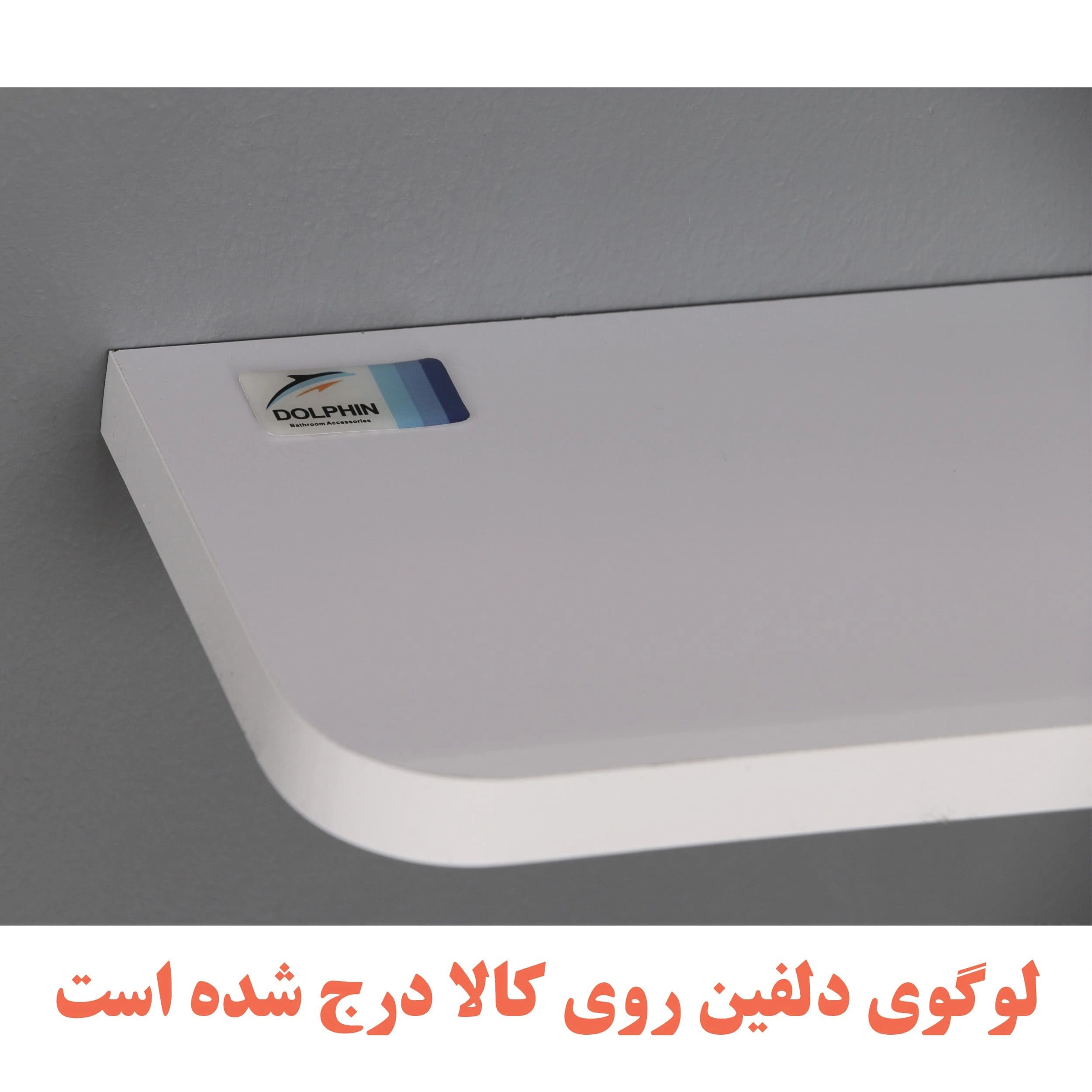 شلف دیواری دلفین مدل PVC R-5012 — تصویر ۵