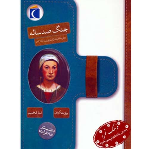 دفتر خاطرات جنگ صد ساله