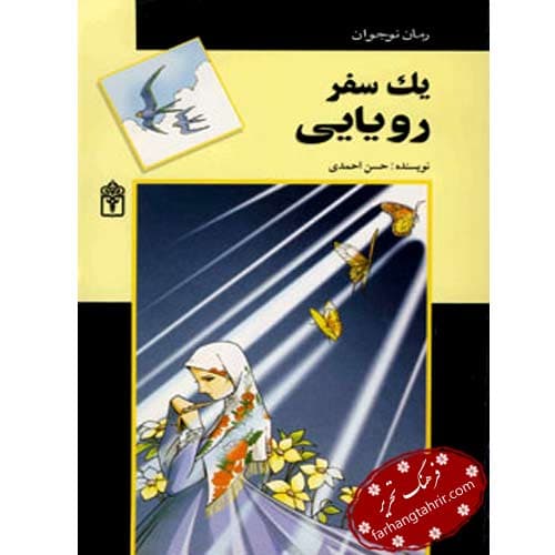 یک سفر رویایی