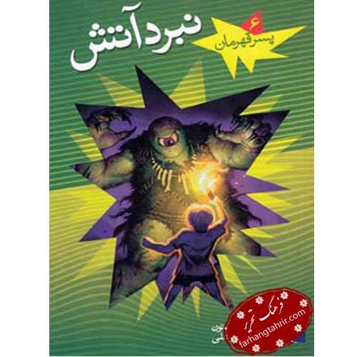 پسران قهرمان نبرد آتش