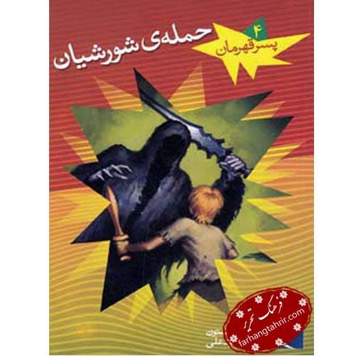 پسران قهرمان حمله ی شورشیان