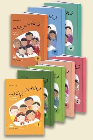 قصه های خوب برای بچه های خوب ( دوره 8 جلدی )