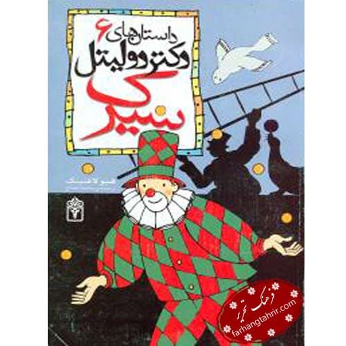 دکتر دولیتل سیرک