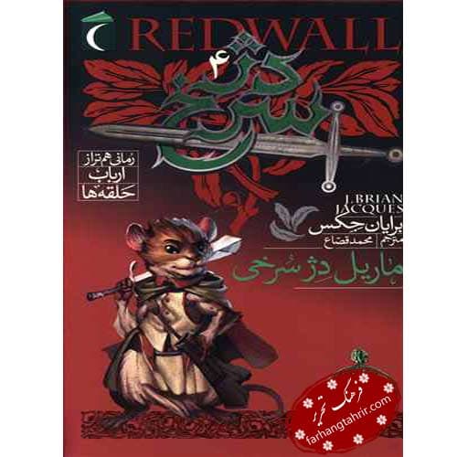 دژ سرخ 4 ماریل دژ سرخی