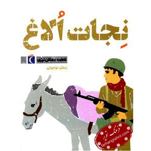 نجات الاغ