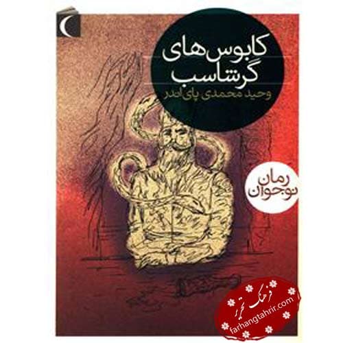 کابوس های گرشاسب