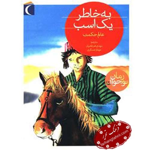 به خاطر یک اسب