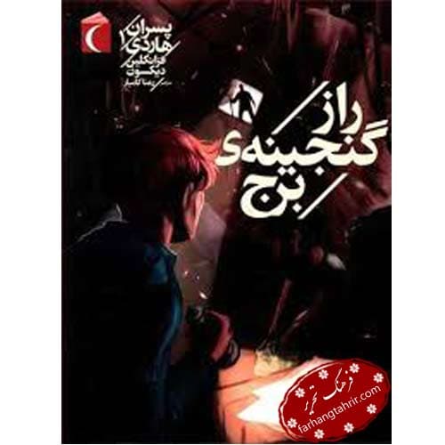 راز گنجینه ی برج
