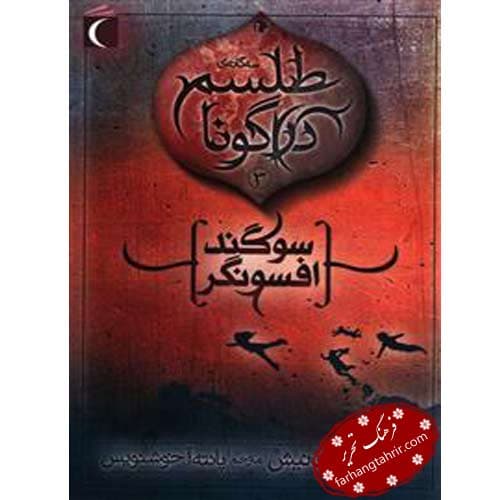 طلسم دراگونا 3 سوگند افسونگر