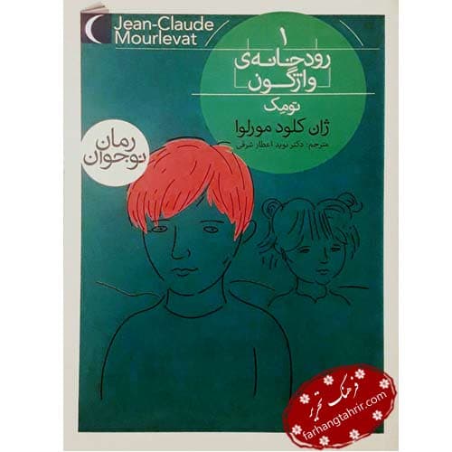 رودخانه ی واژگون 1 تومک