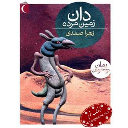 دان زمین مرده