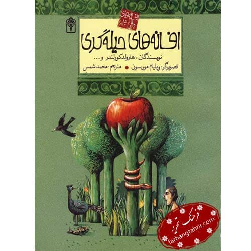 افسانه های حیله گری