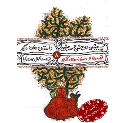 قصه ها و افسانه های گریم یک چشمی دو چشمی سه چشمی