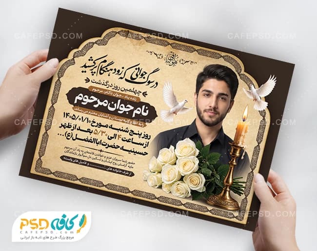 پوستر ترحیم جوان ناکام