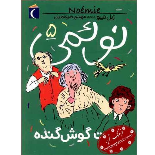 نوئمی 5 آلبرت گوش گنده