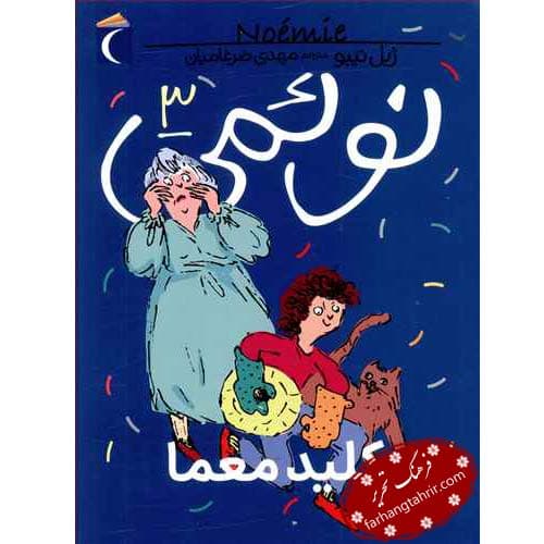 نوئمی 3 کلید معما
