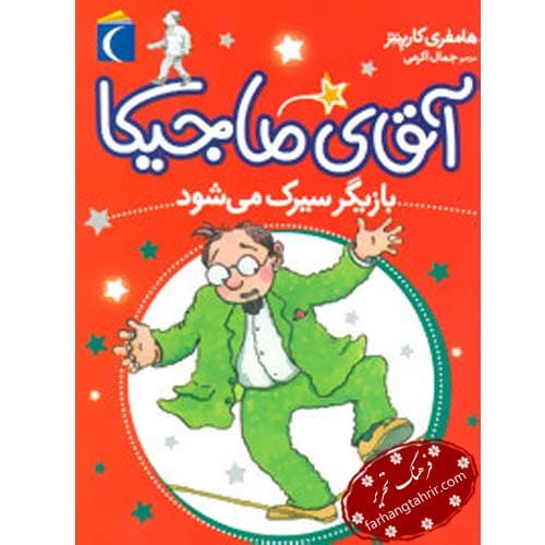 آقای ماجیکا بازیگر سیرک میشود