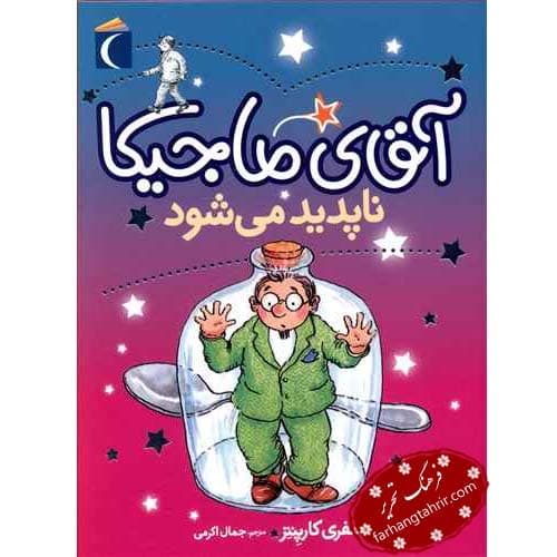 آقای ماجیکا ناپدید می شود
