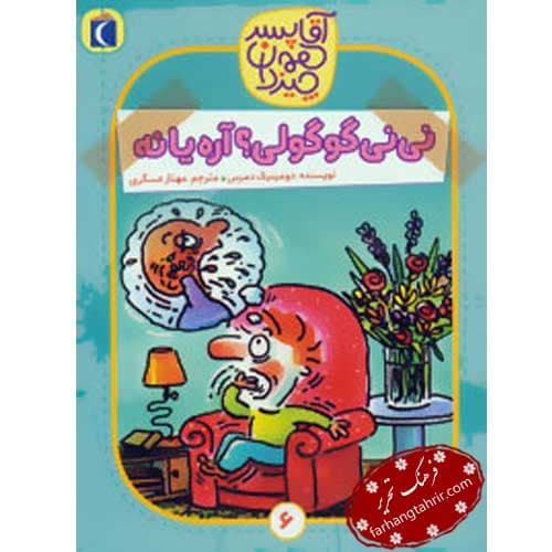 آقا پسر همه چیز دان نی نی گوگولی آره یا نه