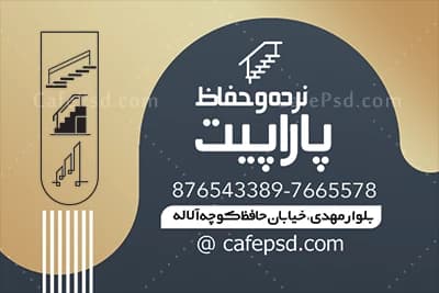 کارت ویزیت نرده و حفاظ — تصویر ۳