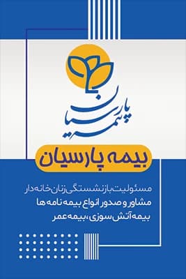 طرح لایه باز کارت ویزیت بیمه پارسیان — تصویر ۲