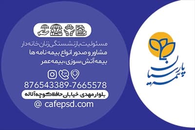 نمونه کارت ویزیت بیمه پارسیان — تصویر ۳