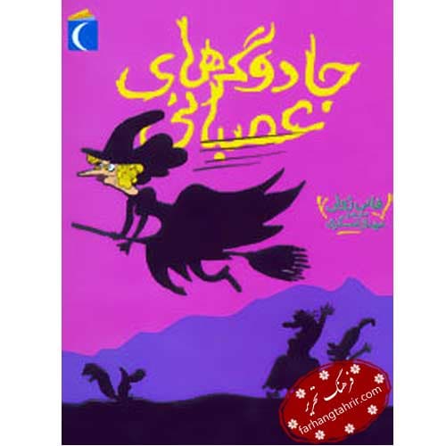 جادوگرهای عصبانی