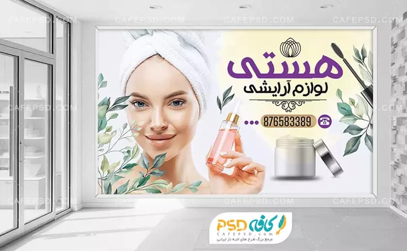 بنر مغازه آرایشی بهداشتی