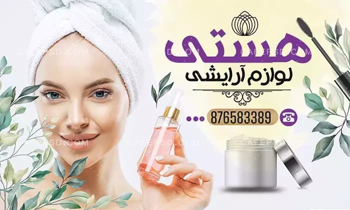 بنر مغازه آرایشی بهداشتی — تصویر ۲