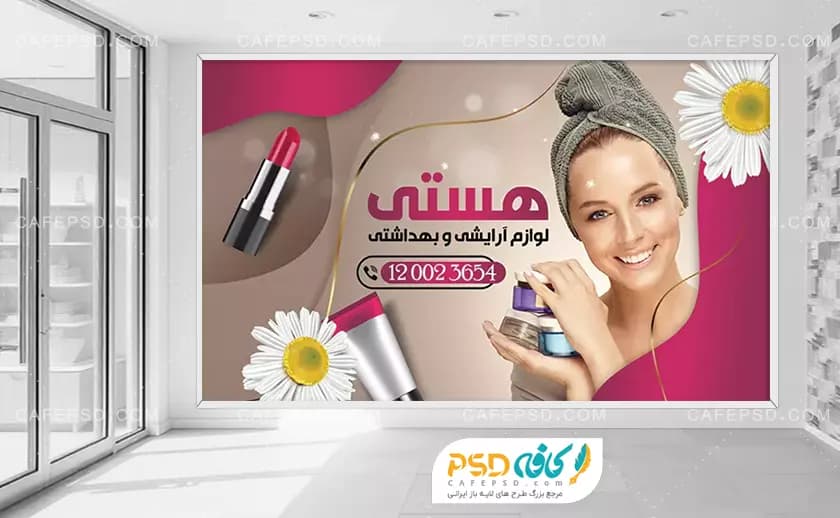 بنر دکور آرایشی بهداشتی