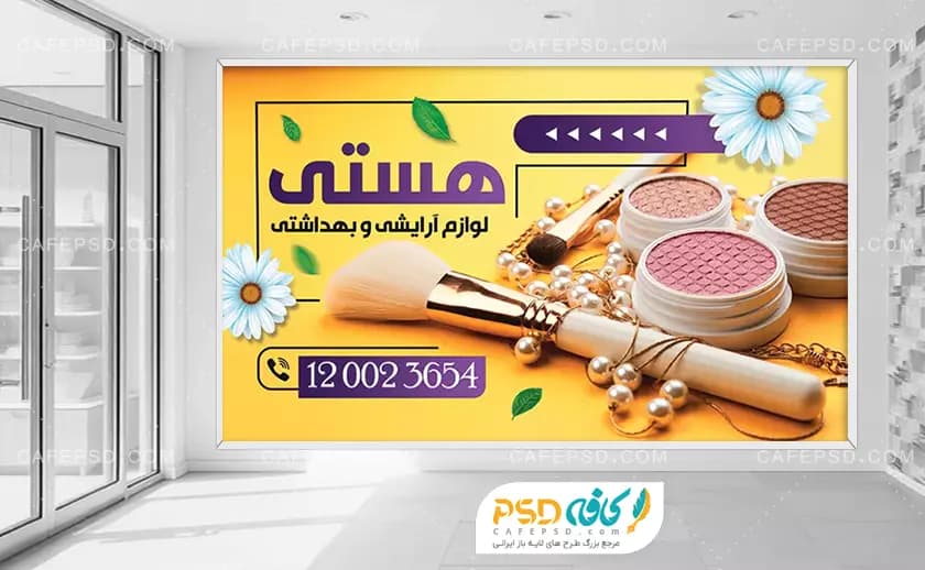 بنر دکور لوازم آرایشی