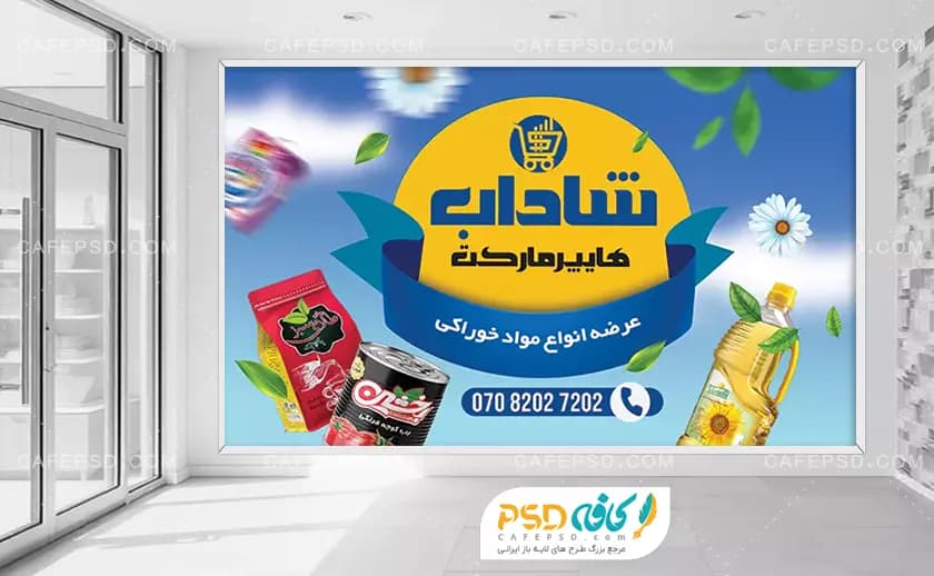 بنر فضای داخل سوپر مارکت