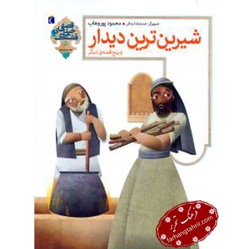 شیرین ترین دیدار