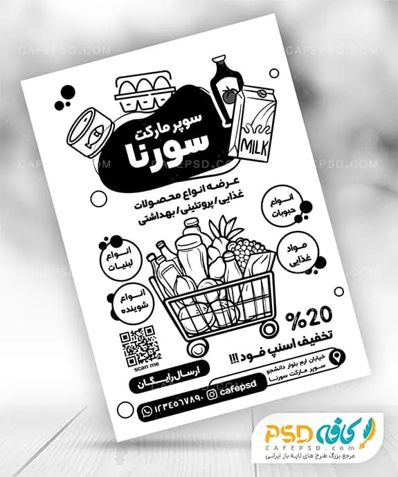 تراکت سیاه سفید سوپرمارکت