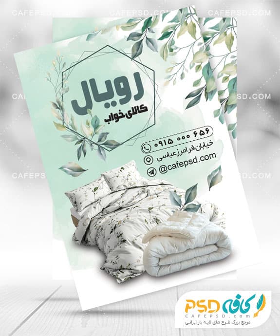 نمونه تراکت کالای خواب