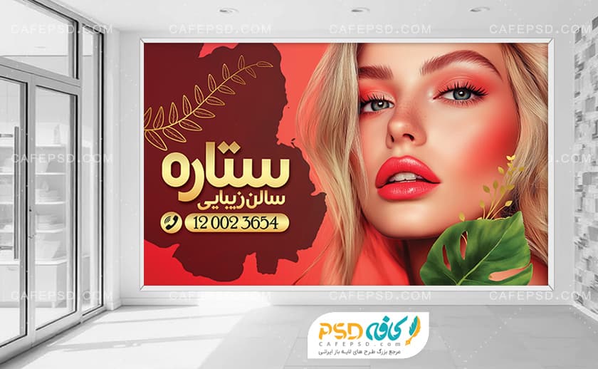 بنر افقی سالن زیبایی