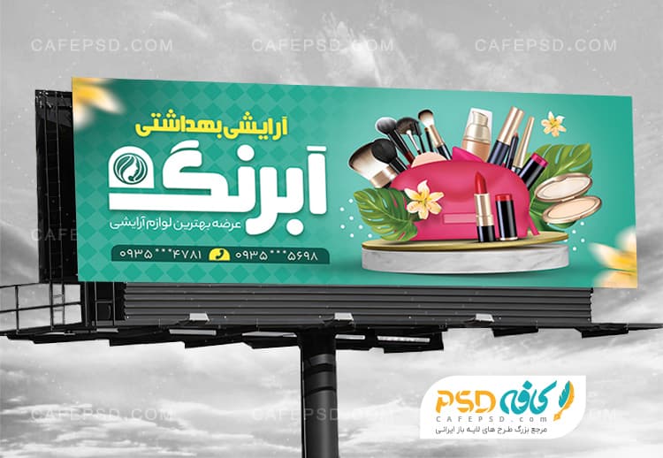 طرح بنر لوازم آرایشی