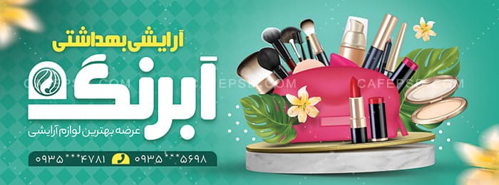 طرح بنر لوازم آرایشی — تصویر ۲