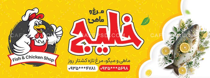 دانلود بنر مرغ و ماهی — تصویر ۲