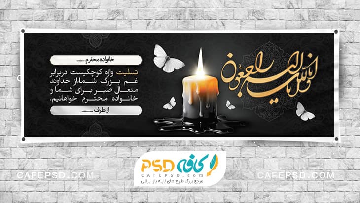 فایل لایه باز بنر تسلیت