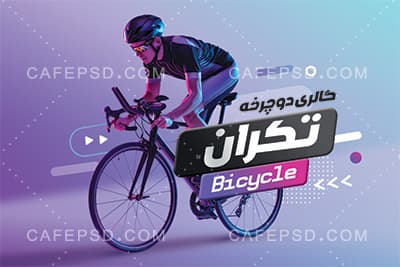 کارت ویزیت لایه باز دوچرخه فروشی — تصویر ۲