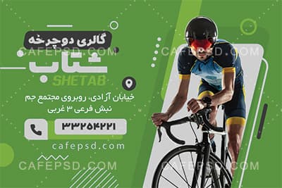 کارت ویزیت دوچرخه فروشی — تصویر ۲