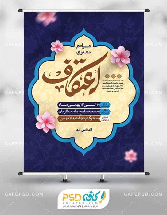 بنر ثبت نام اعتکاف