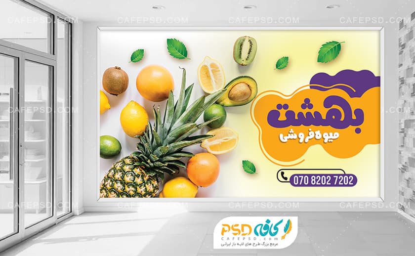 بنر دکور میوه فروشی