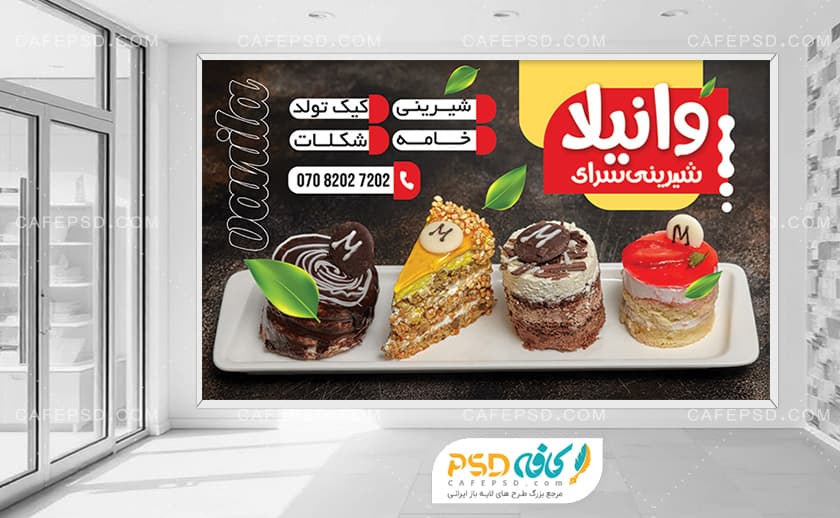 بنر مغازه شیرینی فروشی