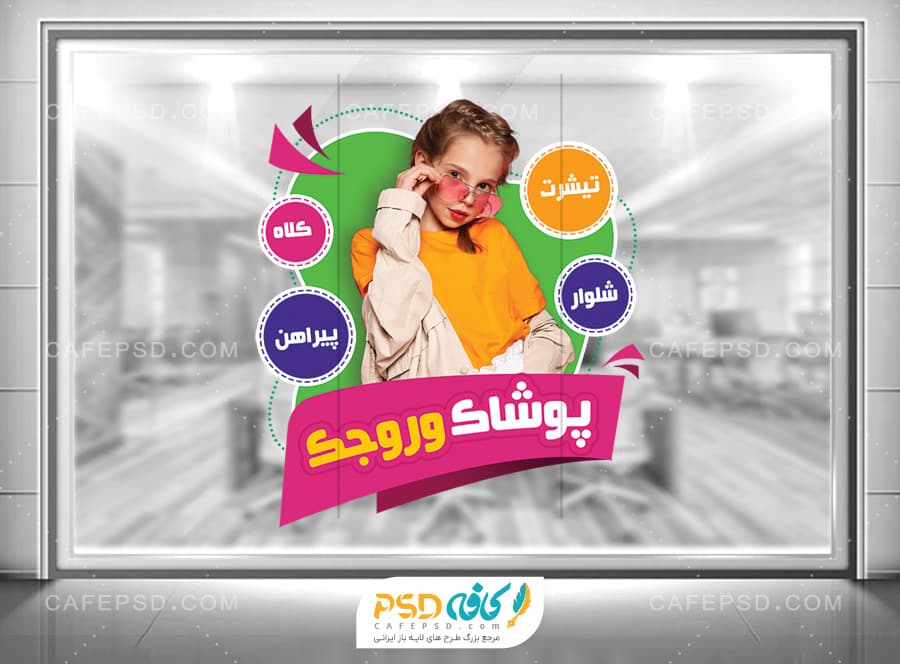 طرح استیکر پوشاک بچگانه