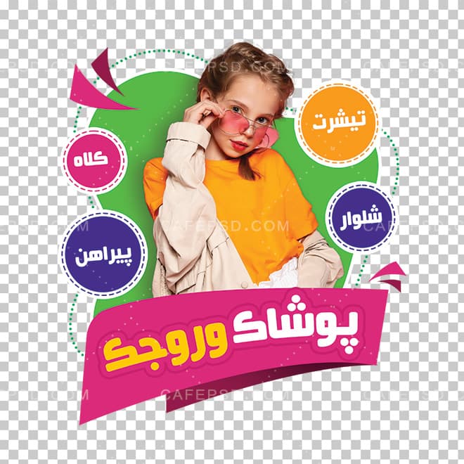 طرح استیکر پوشاک بچگانه — تصویر ۲
