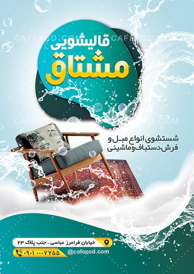 تراکت تبلیغاتی قالیشویی — تصویر ۲