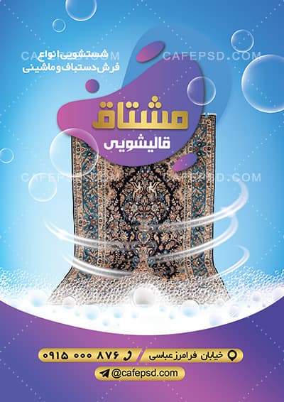 دانلود تراکت قالیشویی — تصویر ۲